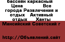 бассейн каркасный › Цена ­ 15 500 - Все города Развлечения и отдых » Активный отдых   . Ханты-Мансийский,Советский г.